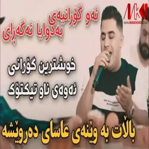 بالات به وینه‌ی عاسای ده‌رویشه